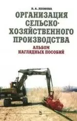 Организация сельскохозяйственного производства. Альбом наглядных пособий — 2143819 — 1