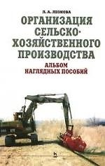 Книга Организация сельскохозяйственного производства. Альбом наглядных пособий (Людмила Леонова) — 1