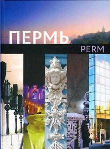 Пермь Книга-фотоальбом