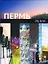 Пермь Книга-фотоальбом — 2317024 — 1