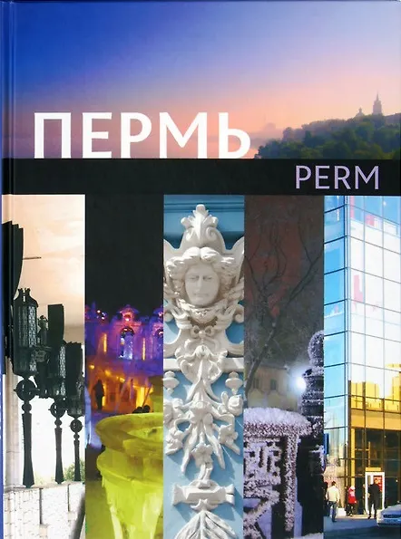 Книга Пермь Книга-фотоальбом () — 1