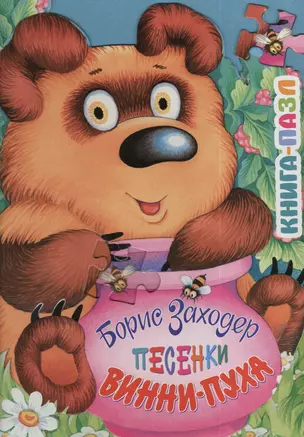 Песенки Винни-Пуха — 2378162 — 1