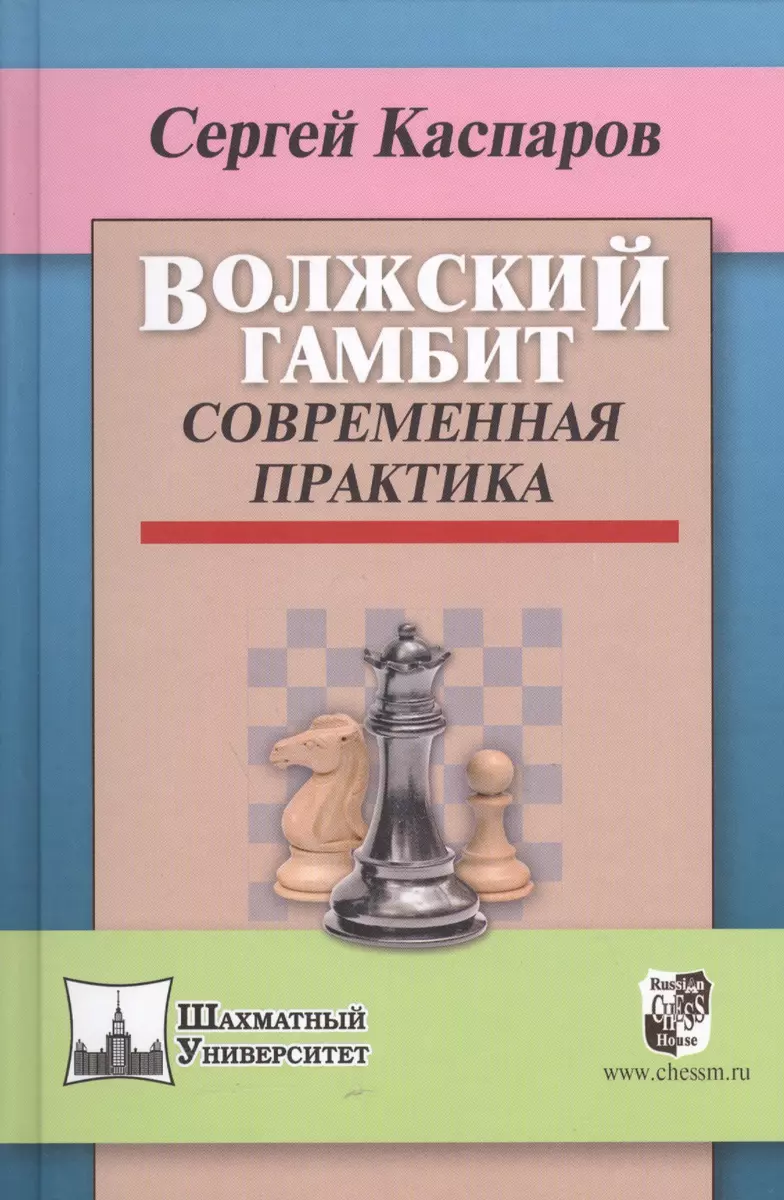 Волжский гамбит.Современная практика (Сергей Каспаров) - купить книгу с  доставкой в интернет-магазине «Читай-город». ISBN: 978-5-94693-414-5