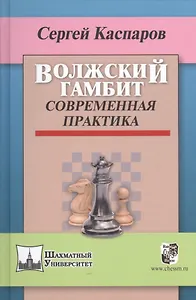 Волжский гамбит.Современная практика