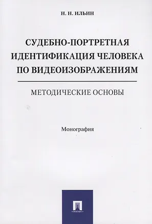 Книга Судебно-портретная идентификация человека по видеоизображениям. Методические основы. Монография. ()