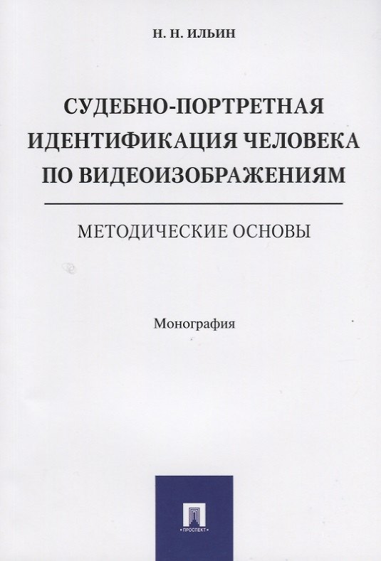 Книга Судебно-портретная идентификация человека по видеоизображениям. Методические основы. Монография. () — 1