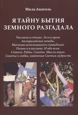 Книга Я тайну бытия земного разгадала (Мила Анатоль)