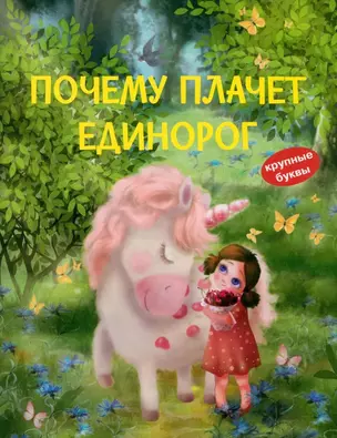 Почему плачет единорог. Сказки — 3036941 — 1