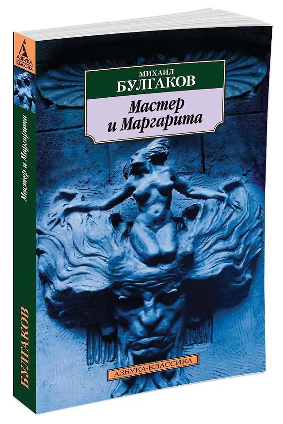 Книга Мастер и Маргарита (Михаил Булгаков) — 2
