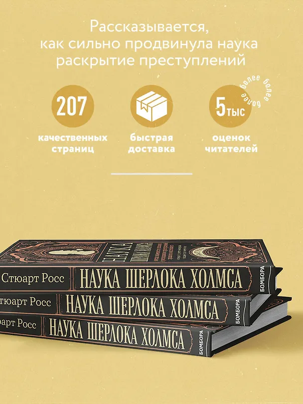 Книга Наука Шерлока Холмса: методы знаменитого сыщика в расследовании преступлений прошлого и настоящего (Стюарт Росс) — 6