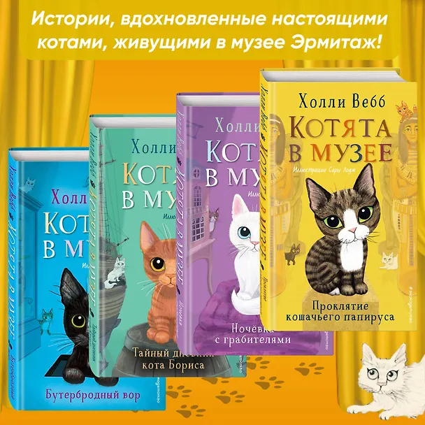 Книга Проклятие кошачьего папируса (выпуск 2) (Холли Вебб) — 8