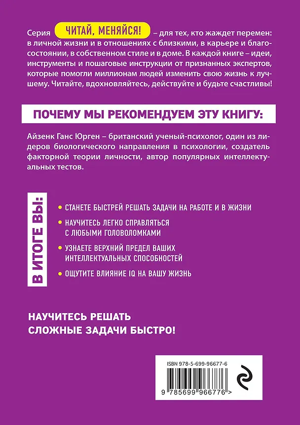 Книга IQ. Мегамозг. Раскрой возможности своего интеллекта (Ганс Юрген Айзенк) — 2
