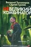 Книга Невеликий комбинатор (Валерий Тихомиров) — 1