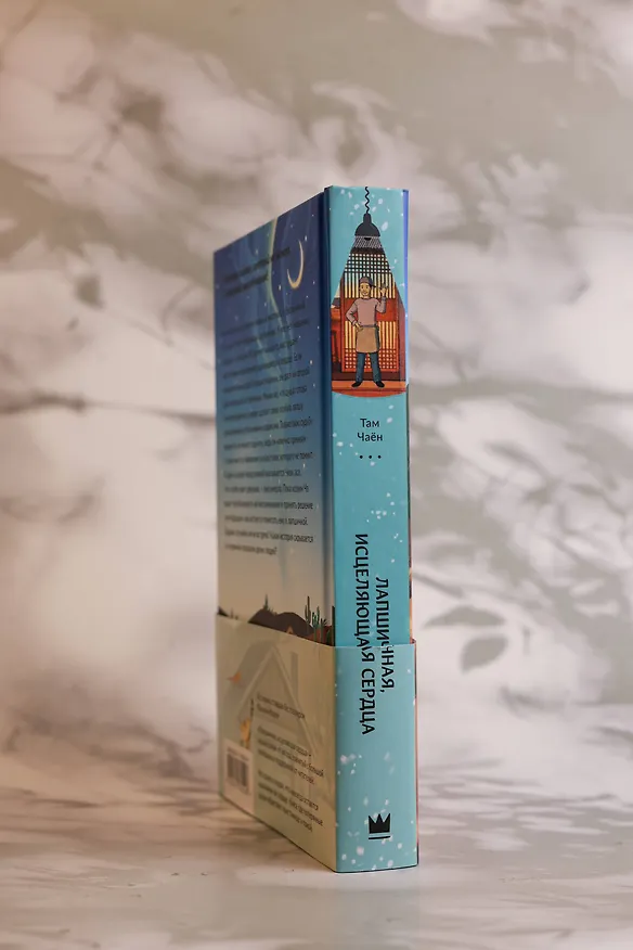 Книга Лапшичная, исцеляющая сердца (Чаён Там) — 9