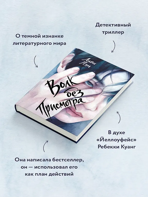 Книга Волк без присмотра (Ливи Лэм) — 4