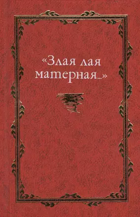 "Злая лая матерная…": сб. ст. — 2039851 — 1