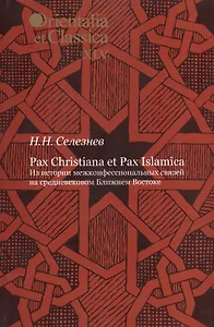 Pax Christiana et Pax Islamica. Из истории межконфессиональных связей на средневековом Ближнем Востоке. Выпуск XLV