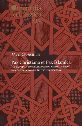 Pax Christiana et Pax Islamica. Из истории межконфессиональных связей на средневековом Ближнем Востоке. Выпуск XLV — 2545490 — 1