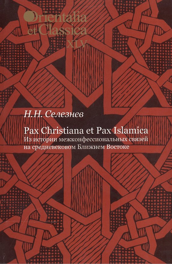 Книга Pax Christiana et Pax Islamica. Из истории межконфессиональных связей на средневековом Ближнем Востоке. Выпуск XLV () — 1