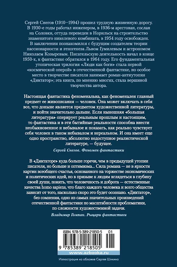 Книга Диктатор (Сергей Снегов) — 2