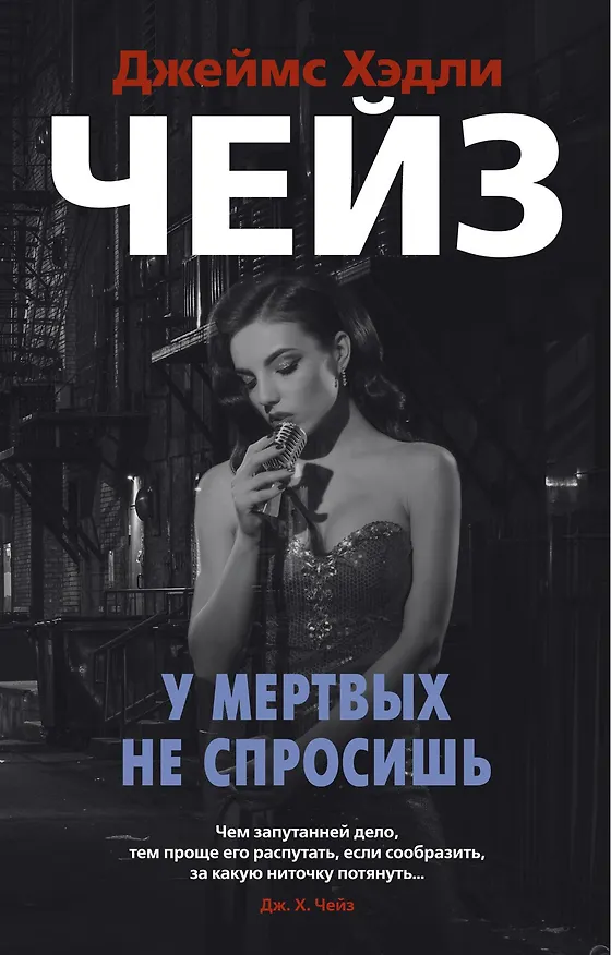 Книга У мертвых не спросишь (Джеймс Хедли Чейз) — 1