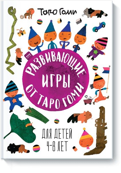 

Развивающие игры от Таро Гоми. Для малышей