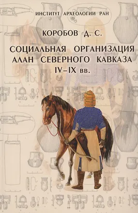 Книга Социальная организация алан на Северном Кавказе IV-IX вв. (Дмитрий Коробов)