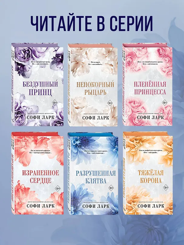 Книга Разрушенная клятва (Софи Ларк) — 7