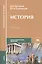 История: Учебник для средних проф. учебных заведений. 2-е изд. — 2116429 — 2