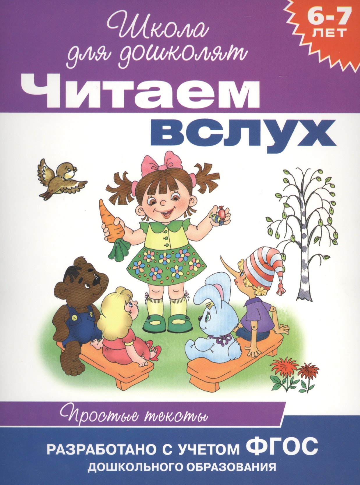 

Читаем вслух. Простые тексты