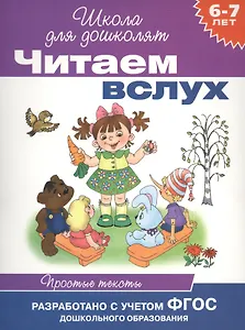 Читаем вслух. Простые тексты