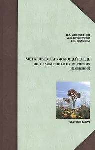 Металлы в окружающей среде: оценка эколого-геохимических изменений. Сборник задач.