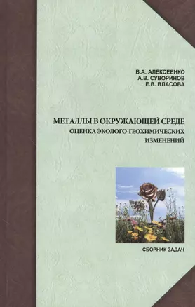 Металлы в окружающей среде: оценка эколого-геохимических изменений. Сборник задач. — 2567813 — 1