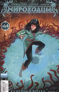 Мироходцы №4. ("Инок" №54) апрель 2017 г. Каменный взгляд. Часть 1