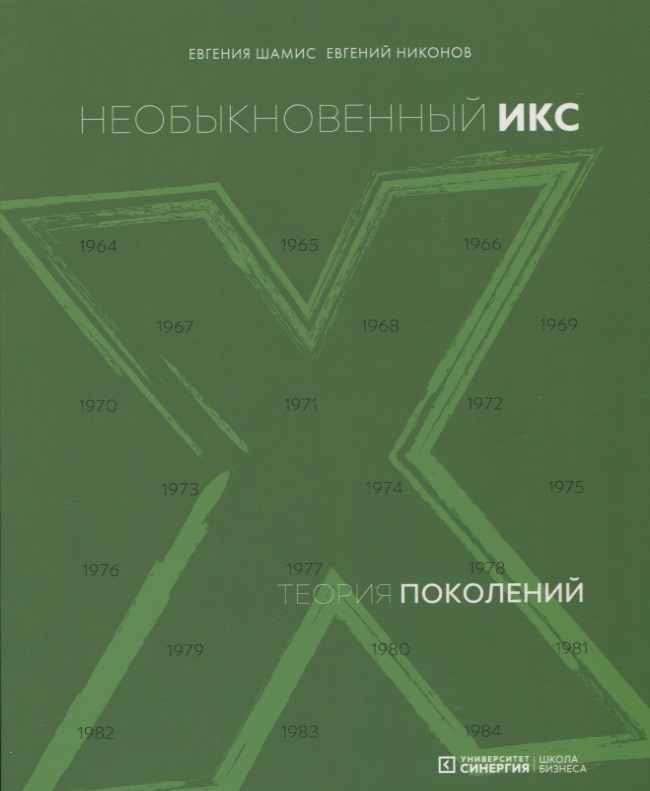 Теория поколений: необыкновенный Икс. 4-е издание