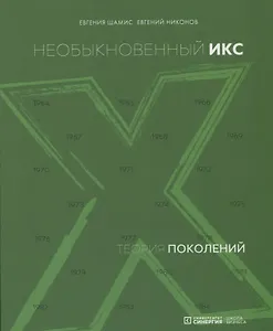 Теория поколений: необыкновенный Икс. 4-е издание