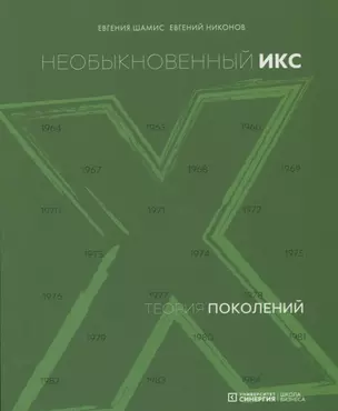 Теория поколений: необыкновенный Икс. 4-е издание — 2652179 — 1