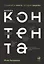 Школа контента. Создавайте тексты, которые продают — 2737224 — 1