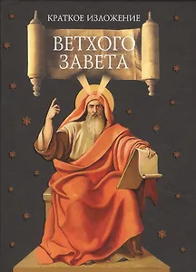 Краткое изложение Ветхого Завета:  Ветхозаветные сотницы