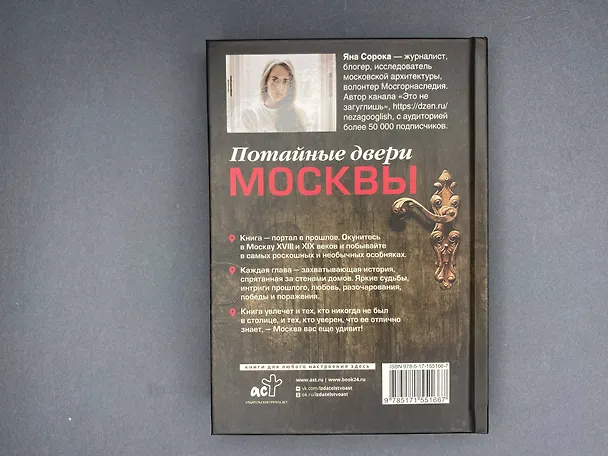 Книга Потайные двери Москвы. Старинные особняки и их истории. Почему князь украл бриллианты жены, для чего крепостным актерам секретная лестница, какой дворец ненавидела Екатерина Вторая (Яна Сорока) — 12
