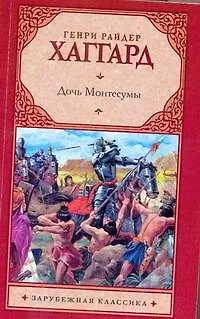 Книга Дочь Монтесумы (Генри Хаггард)
