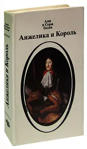 Анжелика и король