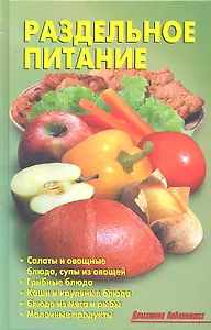 Раздельное питание