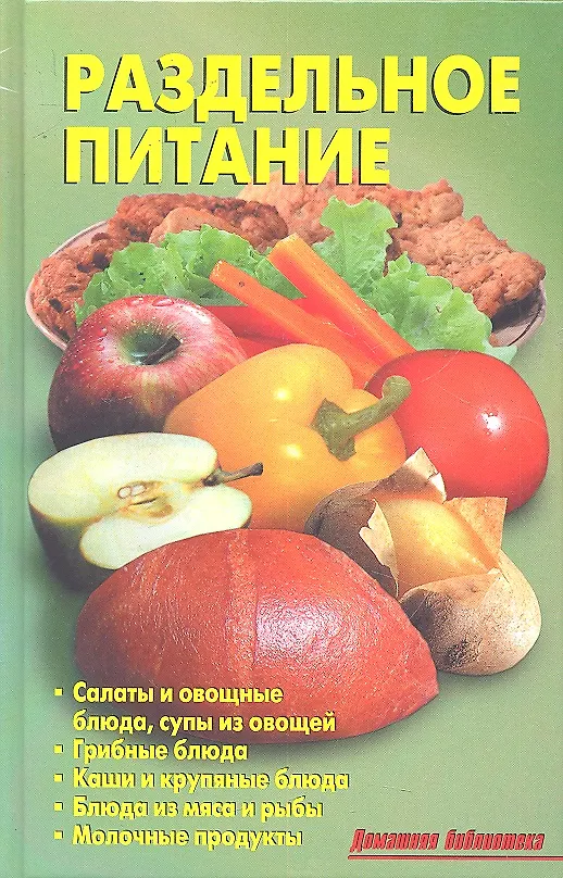 Книга Раздельное питание () — 1