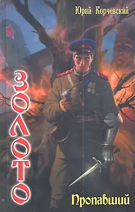 Золото: Пропавший.