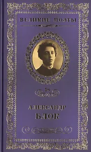 Великие поэты. Том 16. Александр Блок. Стихи о Прекрасной Даме