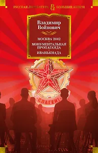 Москва 2042. Монументальная пропаганда. Иванькиада