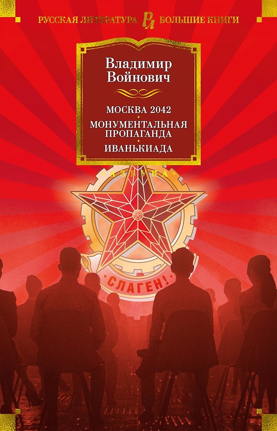 Книга Москва 2042. Монументальная пропаганда. Иванькиада (Владимир Войнович) — 1