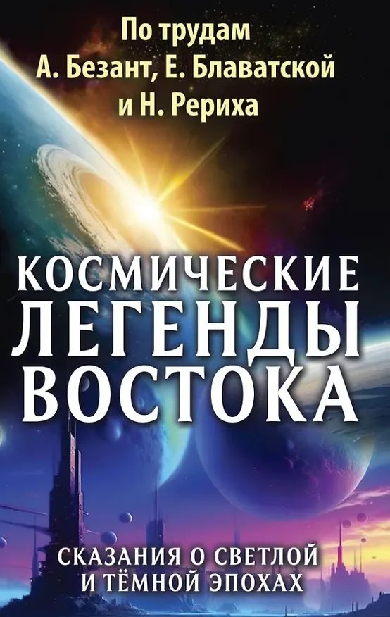 Книга Космические легенды Востока. Сказания о светлой и темной эпохах. Книга вторая. Современные легенды. По работам А. Безант, Е. Блаватской и Н. Рериха (Ю. Балтрушайтис, Стяпонас Стульгинскис) — 1