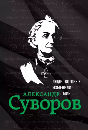 Александр Суворов. Биография — 2650649 — 1